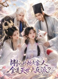 短剧《刚认的炮灰家人全是灭世大反派？》64集短剧高清无删减在线看