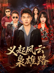 短剧《义起风云枭雄路》61集短剧高清全集免费赏