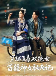短剧《穿越医毒双绝女：苗疆神女驭夫记》82集短剧免费在线看完整剧情