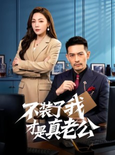 短剧《不装了我才是真老公》60集短剧全集在线高清播放