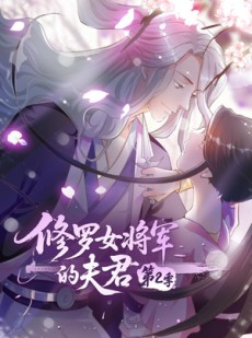 短剧《修罗女将军的夫君第2季》73集短剧高清完整版免费畅看