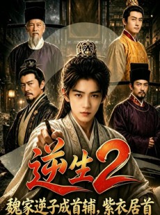 短剧《逆生2_魏家逆子成首辅，紫衣居首》64集短剧无广告免费看全集