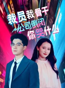 短剧《裁员裁骨干！公司倒闭你哭什么》52集短剧全集高清极速观看