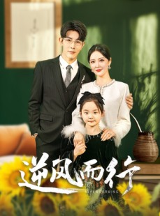 短剧《逆风而行》58集短剧全集资源在线免费解锁