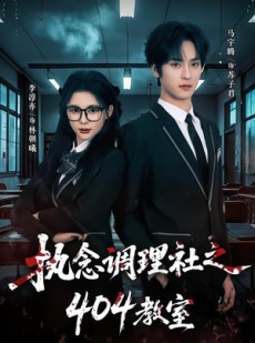 短剧《执念调理社之404教室》42集短剧在线解锁全集无广告观看