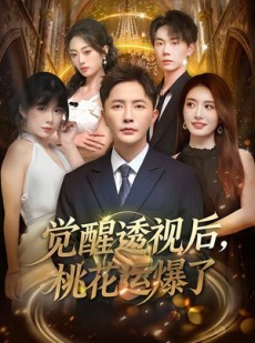 短剧《觉醒透视后，桃花运爆了》80集短剧超清画质免费观看