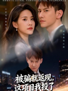 短剧《被骗就返现，这项目我投了》80集短剧在线观看完整版无删减