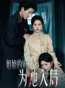 短剧《姐姐的审判之为她入局》42集短剧免费在线观看完整版