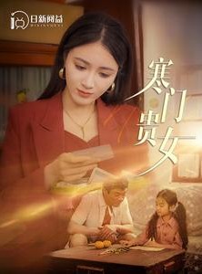 短剧《寒门贵女》101集短剧高清流畅在线免费看
