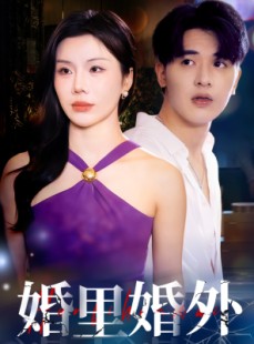 短剧《婚里婚外》51集短剧无广告完整版在线观看