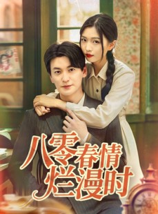 短剧《八零春情烂漫时》84集短剧全集无广告免费观看