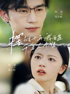 短剧《摆摊十年，我竟是千金大小姐》60集短剧全集高清在线一口气看完