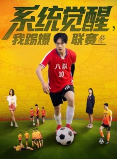 短剧《系统觉醒，我踢爆联赛》60集短剧完整版在线免费观看
