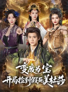 短剧《变废为宝开局捡到假死美杜莎》84集短剧超清画质在线追全集