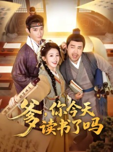 短剧《爹，你今天读书了吗》62集短剧全集免费观看无广告