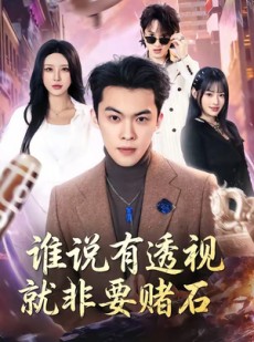 短剧《谁说有透视就非要赌石》85集短剧高清完整版免费畅看