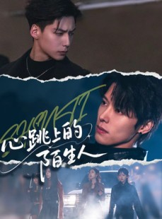 短剧《心跳上的陌生人》61集短剧全集资源免费看