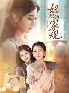 短剧《妈妈的家规》60集短剧超清画质在线畅看