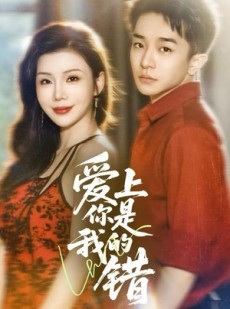短剧《爱上你是我的错》58集短剧网盘资源免费高清观看