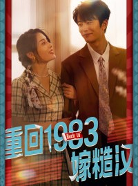 短剧《重回1983嫁糙汉》81集短剧全集高清无删减观看