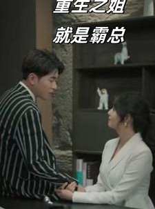 短剧《重生之姐就是霸总》73集短剧蓝光画质完整版在线看