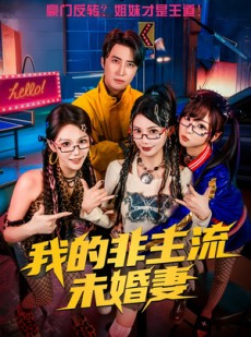 短剧《我的非主流未婚妻》80集短剧1080P在线看全集