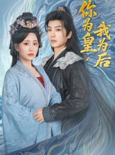 短剧《你为皇我为后》72集短剧全集免费在线观看不收费