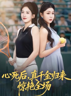 短剧《心死后真千金归来惊艳全场》54集短剧超清无删减免费观看