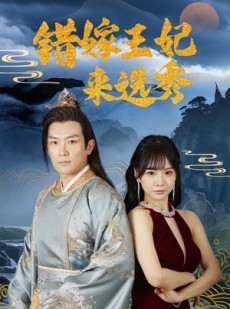 短剧《错嫁王妃来选秀》80集短剧1080P高清全集在线观看