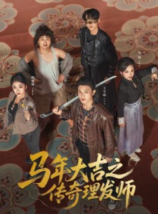 短剧《马年大吉之传奇理发师》71集短剧免费在线看大结局版