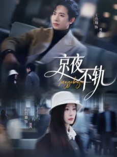 短剧《京夜不轨》70集短剧全集在线免费追剧