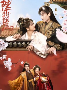 短剧《陛下，娘娘肚子里的龙宝又骂人了》50集短剧全集在线免费畅看