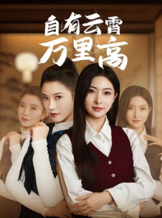 短剧《自有云霄万里高》67集短剧1080P高清画质在线观看