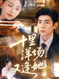 短剧《十里洋场，又逢她》80集短剧无删减版免费观看