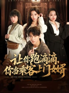 短剧《让你跑滴滴，你当乘客上门女婿》71集短剧免费在线观看全集不卡顿