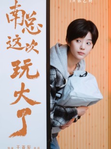 短剧《南总这次玩大了》97集短剧蓝光画质无广告观看