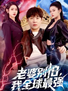 短剧《老婆别怕，我全球最强》81集短剧无删减全集在线看