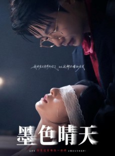 短剧《墨色晴天》100集短剧完整版免费畅享观看