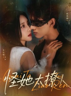短剧《怪她太撩人》60集短剧高清流畅免费观看