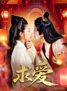 短剧《求爱》92集短剧高清流畅在线观看