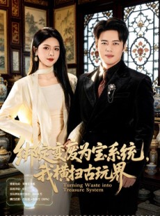 短剧《绑定变废为宝系统，我横扫古玩界》80集短剧高清在线畅享全集