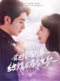 短剧《和暗恋对象结婚后夜夜笙歌》70集短剧全集免费解锁观看