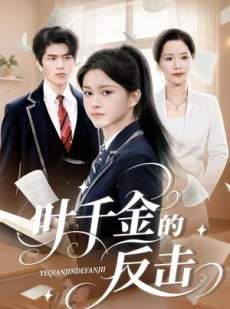 短剧《叶千金的反击》96集短剧在线免费看完整版