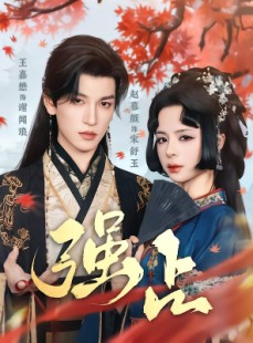 短剧《强占》60集短剧全集在线解锁，精彩剧情不容错过