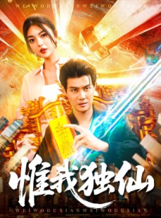 短剧《惟我独仙》89集短剧流畅画质在线观