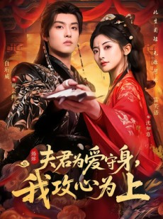 短剧《夫君为爱守身，我攻心为上》66集短剧全剧集免费畅享