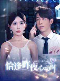 短剧《恰逢昨夜心动时》100集短剧全集资源分享在线观看