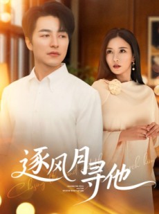 短剧《逐风月寻他》71集短剧高清流畅在线免费观看