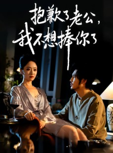 短剧《抱歉了老公，我不想捧你了》38集短剧超清画质在线追剧