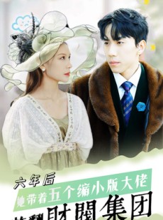 短剧《六年后，她带五个缩小版大佬炸翻财阀集团》90集短剧全集在线播放无需等待